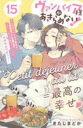 ヴァンパイア様があきらめない！　［ｃｏｍｉｃ　ｔｉｎｔ］分冊版（１５）