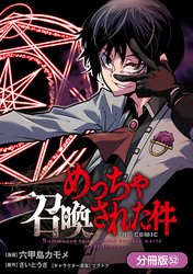 めっちゃ召喚された件 THE COMIC【分冊版】 52巻