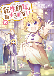 転生幼女はあきらめない 10巻