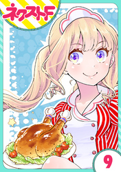 【単話売】chicken or beef？ 9話