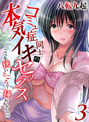 コミュ症同士の本気イキセックス-こんな狭いところで…挿れちゃうの？？-(3)