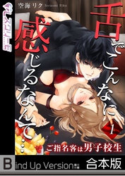 舌でこんなに感じるなんて…～ご指名客は男子校生《合本版》