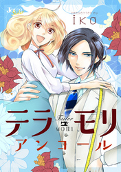 テラモリ アンコール 分冊版