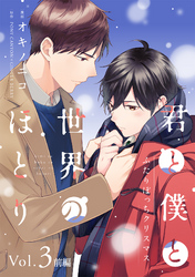 君と僕と世界のほとり ふたりぼっちクリスマス【分冊版】 3話 前編