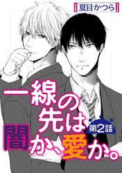 一線の先は闇か、愛か。【単話】 2