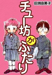 チュー坊がふたり ほのぼのファミリーの痛快エッセイマンガ