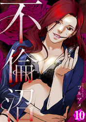 不倫沼１０