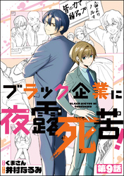 ブラック企業に夜露死苦！（分冊版）　【第9話】