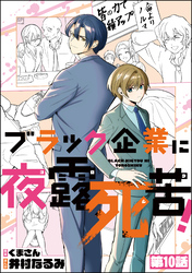 ブラック企業に夜露死苦！（分冊版）　【第10話】