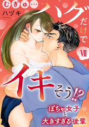 むぎゅ…ハグだけでイキそう！？～ぽちゃ女子と大きすぎる後輩【コミックス版】【コミックス版限定特典付き】 7巻