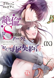 絶倫ドS魔術師アークと私の専属契約書【単行本版】IX