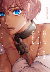 神さま、どうか手をとって【分冊版】