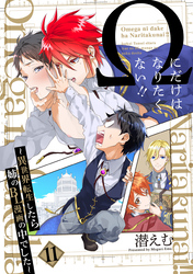 Ωにだけはなりたくない！！ ～異世界転生したら姉のBL漫画の中でした～【分冊版】(11)