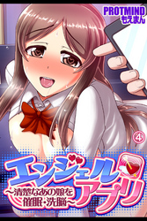 エンジェルアプリ ～清楚なあの娘を催眠・洗脳～4