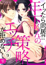 イッたら同居！？年下くんの策略エッチが拒めない！９