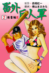 番外巨人軍　2