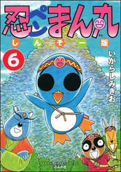 忍ペンまん丸 しんそー版（分冊版）　【第6話】