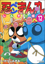 忍ペンまん丸 しんそー版（分冊版）　【第12話】