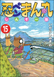 忍ペンまん丸 しんそー版（分冊版）　【第15話】