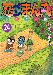 忍ペンまん丸 しんそー版（分冊版）　【第24話】