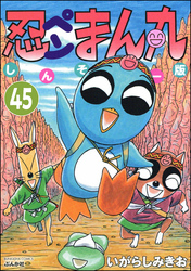 忍ペンまん丸 しんそー版（分冊版）　【第45話】