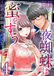 夜蜘蛛は蜜をすう～結婚詐欺師と堕ちる女～ 4巻