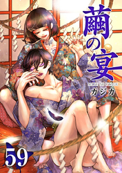 繭の宴 59巻