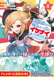 婚約破棄された令嬢を拾った俺が、イケナイことを教え込む～美味しいものを食べさせておしゃれをさせて、世界一幸せな少女にプロデュース！～（コミック）【電子版特典付】８