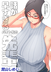 話が早すぎるバイト先の先輩