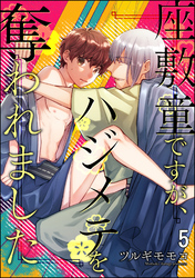 座敷童ですが、ハジメテを奪われました（分冊版）　【第5話】
