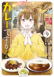 今日もカレーですか? (9)