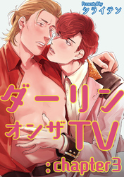 ダーリンオンザTV 【短編】：chapter3