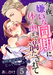 今夜、嫌いな同期に体の奥まで満たされて～相性確認SEXはじっくりたっぷりと～ 5