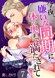 今夜、嫌いな同期に体の奥まで満たされて～相性確認SEXはじっくりたっぷりと～ 7
