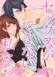 セックスができない私たち 2