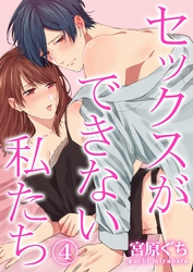 セックスができない私たち 4