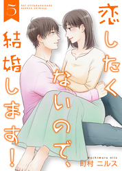 恋したくないので、結婚します！ 【合冊版】5