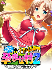 【新装版】【オリジナル描き下ろし】子作り志願・孕ませ村２ ～種馬の夏、ふたたび～　第２巻