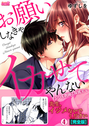 お願いしなきゃイカせてやんない～イジワル教師と保健室で～【完全版】(4)