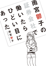 雨宮鬱子の証券会社で働いたらひどい目にあった