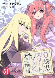 0歳児スタートダッシュ物語 51