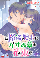 怪盗紳士にかすみ草の花束を 【単話売】