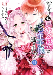 詰んでる元悪役令嬢はドＳ王子様から逃げ出したい 【分冊版】 31
