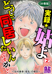 実録☆姑よ　どうして同居したいんですか？～谷村美幸（仮名）の場合～【分冊版】2