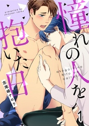 憧れの人を抱いた日