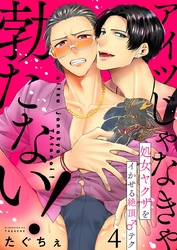 アイツじゃなきゃ勃たない！～処女ヤクザをイかせる絶頂♂テク 4巻