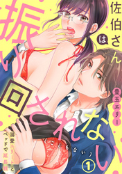 佐伯さんは振り回されない(こともない)～溺愛エリートとベッドで延長戦～