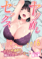 ヤリ直しセックス～彼女の性感帯を、俺は全部知っている～ 5巻