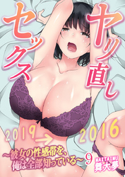 ヤリ直しセックス～彼女の性感帯を、俺は全部知っている～ 9巻