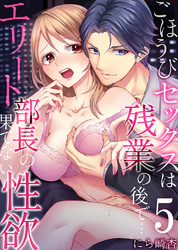 ごほうびセックスは残業の後で…～エリート部長の果てない性欲5